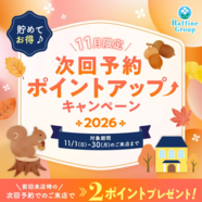 11月期間限定 次回予約特典ポイントアップのお知らせ