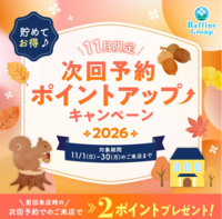 11月期間限定 次回予約特典ポイントアップのお知らせ