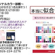  資生堂パーソナルビューティーパートナーによる『パーソナルカラー診断 』