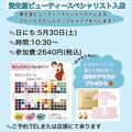 『パーソナルカラー診断』イベント