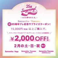 ♡祝25周年プレ記念サプライズクーポン♡