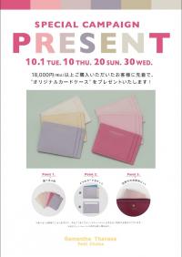 10月 プレゼントキャンペーンのご案内