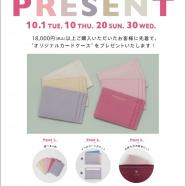 10月最後のプレゼントキャンペーン