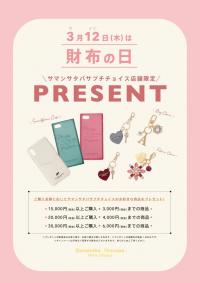 3/12♡プレゼントキャンペーン