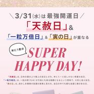 ♡3/31限定 プレゼントキャンペーン