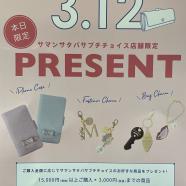 ♡3/12限定　プレゼントキャンペーン♡