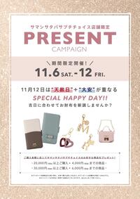 ♡11/6〜11/12 店舗限定プレゼントキャンペーン♡