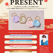 1/2・1/3限定♡2022年ラッキーカラー