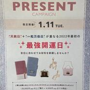 1月11日店舗限定♡プレゼントキャンペーン