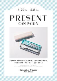 4/29〜5/8限定!カトラリーセットプレゼントキャンペーン