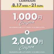 8/17〜8/21限定！スペシャルクーポンキャンペーン