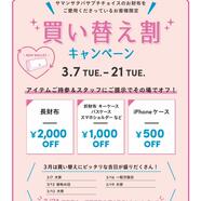 ♡3/7〜3/21限定！買い替え割キャンペーン♡
