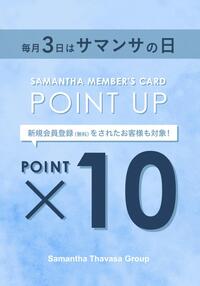 3日(サマンサの日)限定♡メンバーズポイント10倍キャンペーン