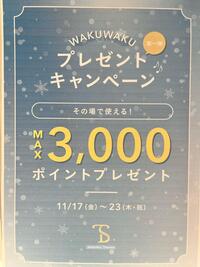 MAX3,000ポイント♡メンバーズポイントプレゼントキャンペーン第1弾