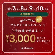 残り2日♡メンバーズポイントプレゼントキャンペーン