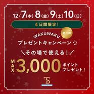 第二弾♡メンバーズポイントプレゼントキャンペーン