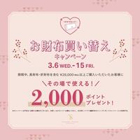 ♡3/6〜3/15サマンサメンバーズ2,000ポイント♡