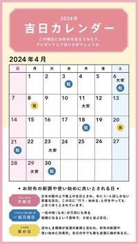 4月♡吉日カレンダー