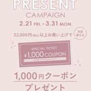 ♡スペシャルチケットプレゼントキャンペーン♡