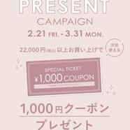 残りわずか♡スペシャルチケットプレゼントキャンペーン開催中！