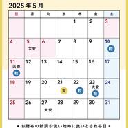 運勢UP♡5月吉日カレンダー
