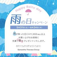 5/31より開催決定♡雨の日キャンペーン