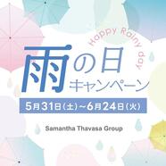 6月24日まで♡雨の日プレゼントキャンペーン♡