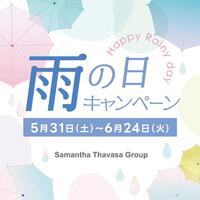 6月24日まで♡雨の日プレゼントキャンペーン♡