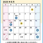 8月♡吉日カレンダー