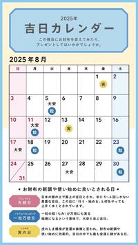 8月♡吉日カレンダー