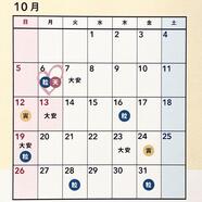 10月♡吉日カレンダー
