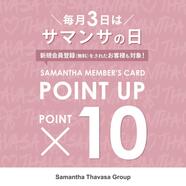 10/3サマンサの日♡ポイント10倍