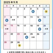 9月♡吉日カレンダー