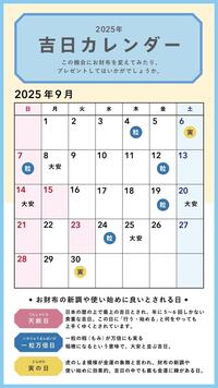 9月♡吉日カレンダー