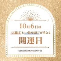 10/6♡最強開運日