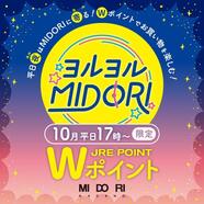 10月平日限定♡JRE POINT Wポイント