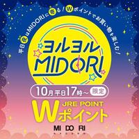 10月平日限定♡JRE POINT Wポイント