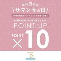 サマンサの日♡ポイント10倍キャンペーン