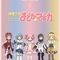 発売スタート♡「魔法少女まどか☆マギカ」