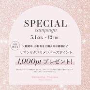 3月1日〜3月12日♡サマンサポイントプレゼントキャンペーン♡