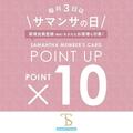 毎月３日はサマンサの日♡サマンサポイント10倍キャンペーン