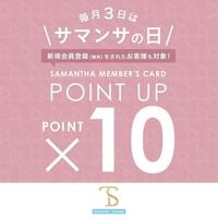 毎月３日はサマンサの日♡サマンサポイント10倍キャンペーン