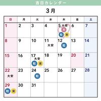 ♡3月吉日カレンダー♡
