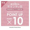 10月3日はサマンサポイント10倍♡