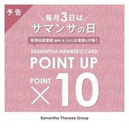 10月3日はサマンサポイント10倍♡