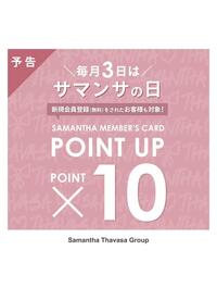 10月3日はサマンサポイント10倍♡