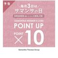 11月3日はサマンサポイント10倍♡