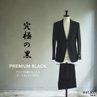 漆黒の黒　PREMIUM BLACK