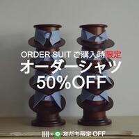 LINE友だち限定！オーダースーツ購入時オーダーシャツ50%OFF!!