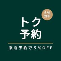 【秋の新作がすぐに割引価格で買える裏ワザ！トク予約！！】